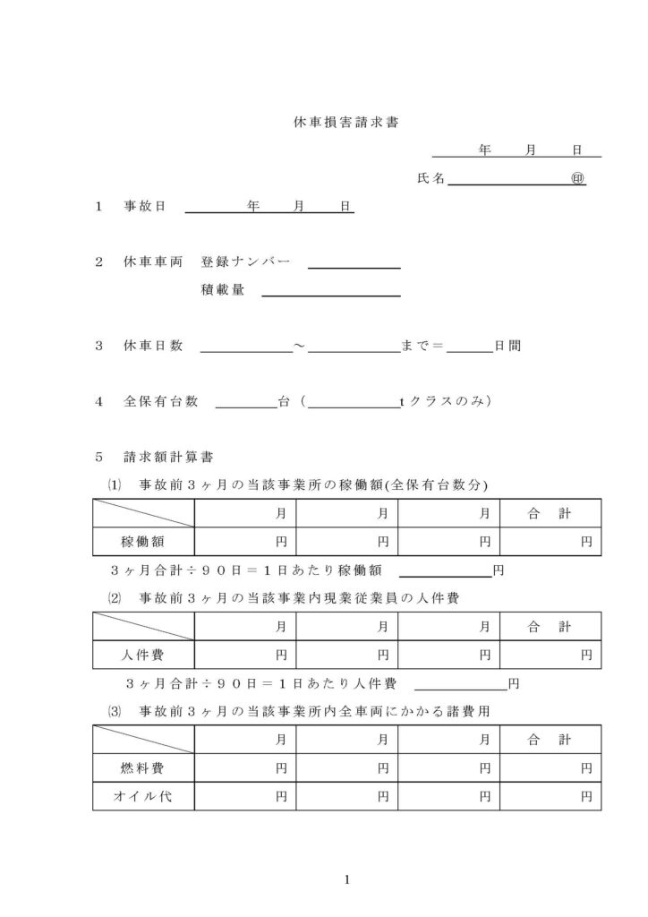 休車損害請求書_ページ_1