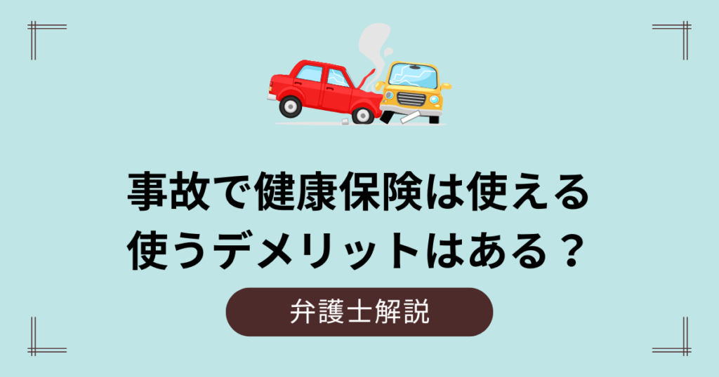 交通事故で健康保険が使えないは嘘？使うデメリットとメリット