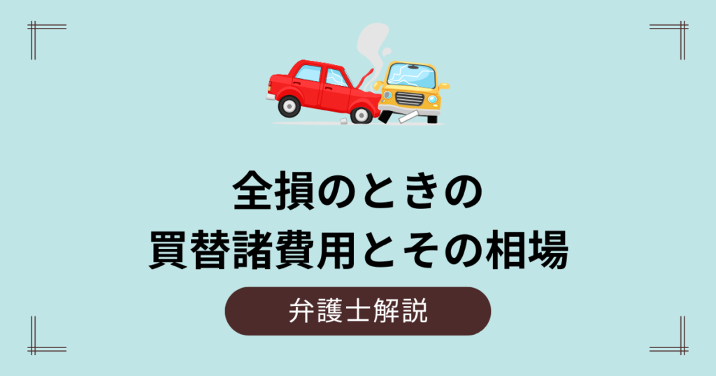 全損のときの買替え諸費用とその相場