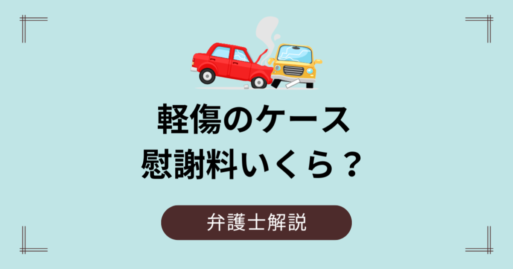 軽傷のケースで事故の慰謝料いくらもらった？