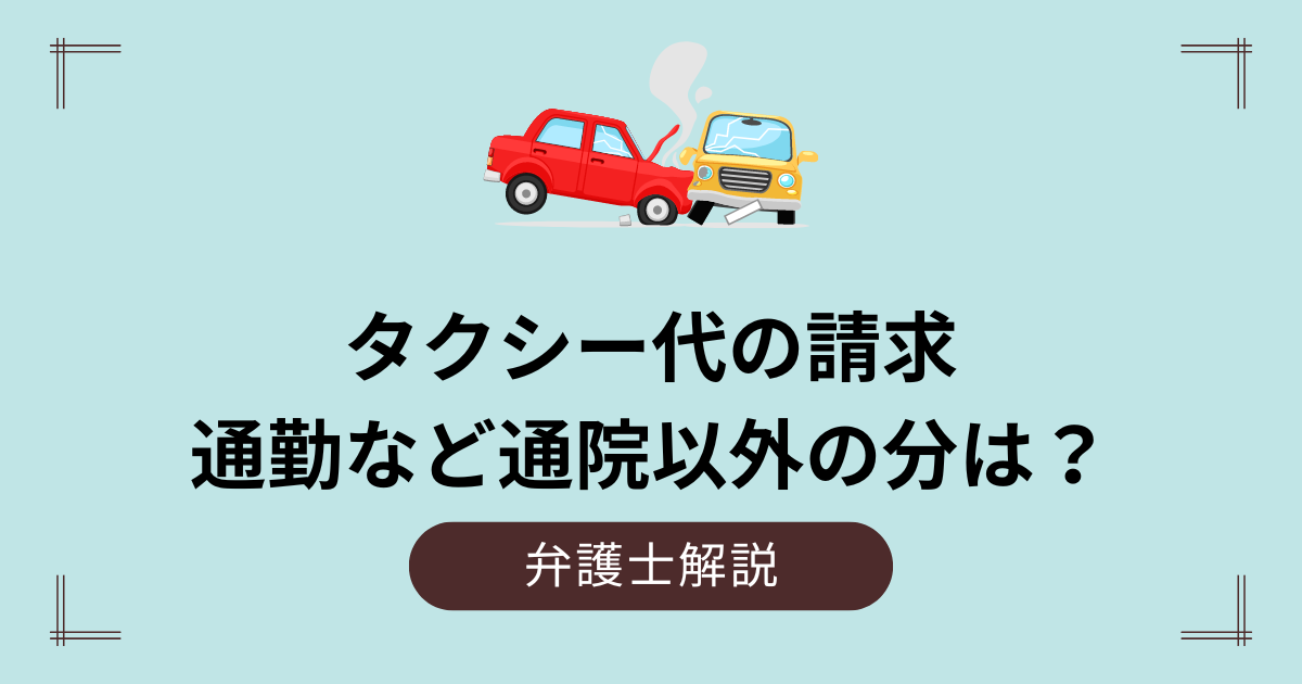 事故後のタクシー代｜通勤など通院以外の場合