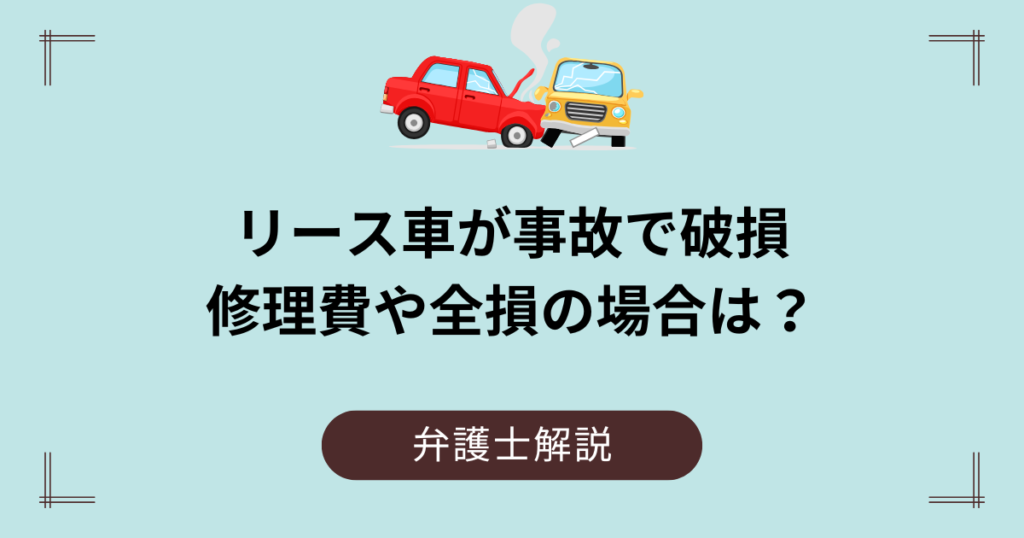 リース車の事故の修理費と全損の場合について