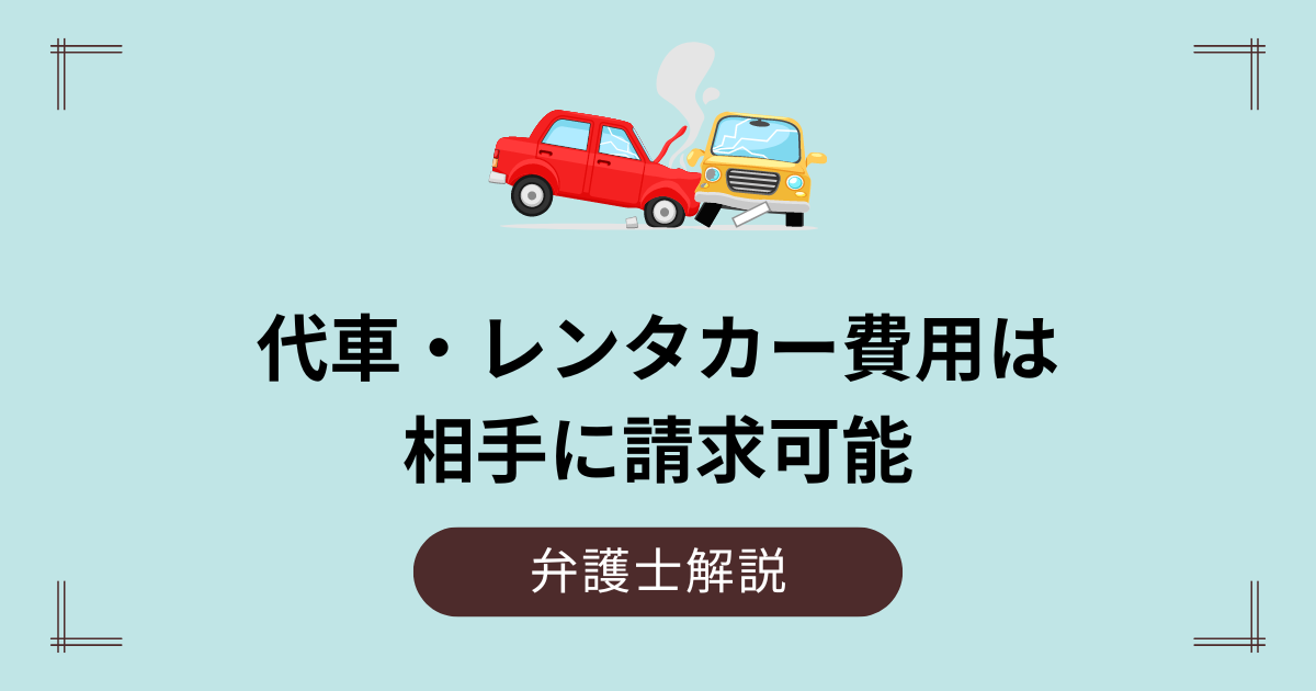 代車・レンタカー費用は相手に請求可能