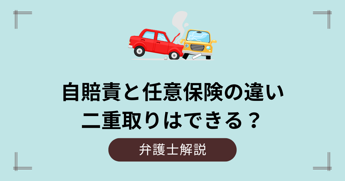 自賠責と任意保険の違い｜二重取りはできる？