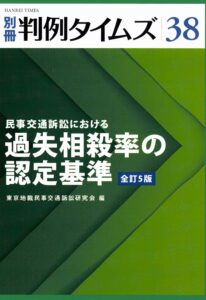 別冊判例タイムズ38