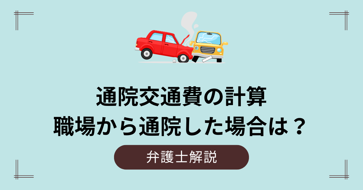 通院交通費の計算｜職場から通院した場合は？嘘を書くとバレる？