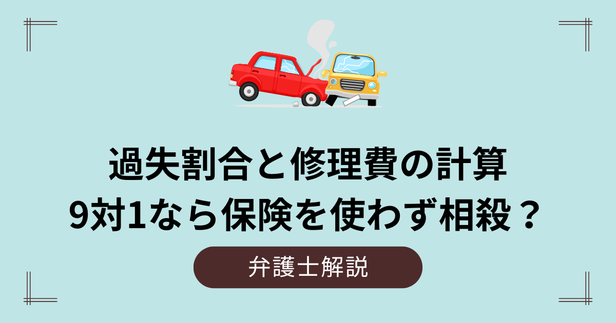 事故の過失割合と修理費の計算｜9対1なら保険を使わず相殺？