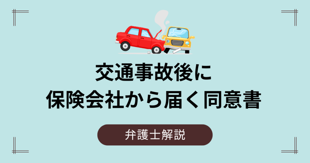 交通事故後に保険会社から届く同意書