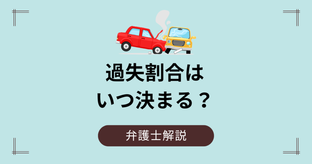 過失割合はいつ決まる？