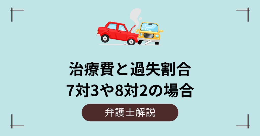 交通事故の治療費と過失割合｜7対3や8対2ではどうなる？