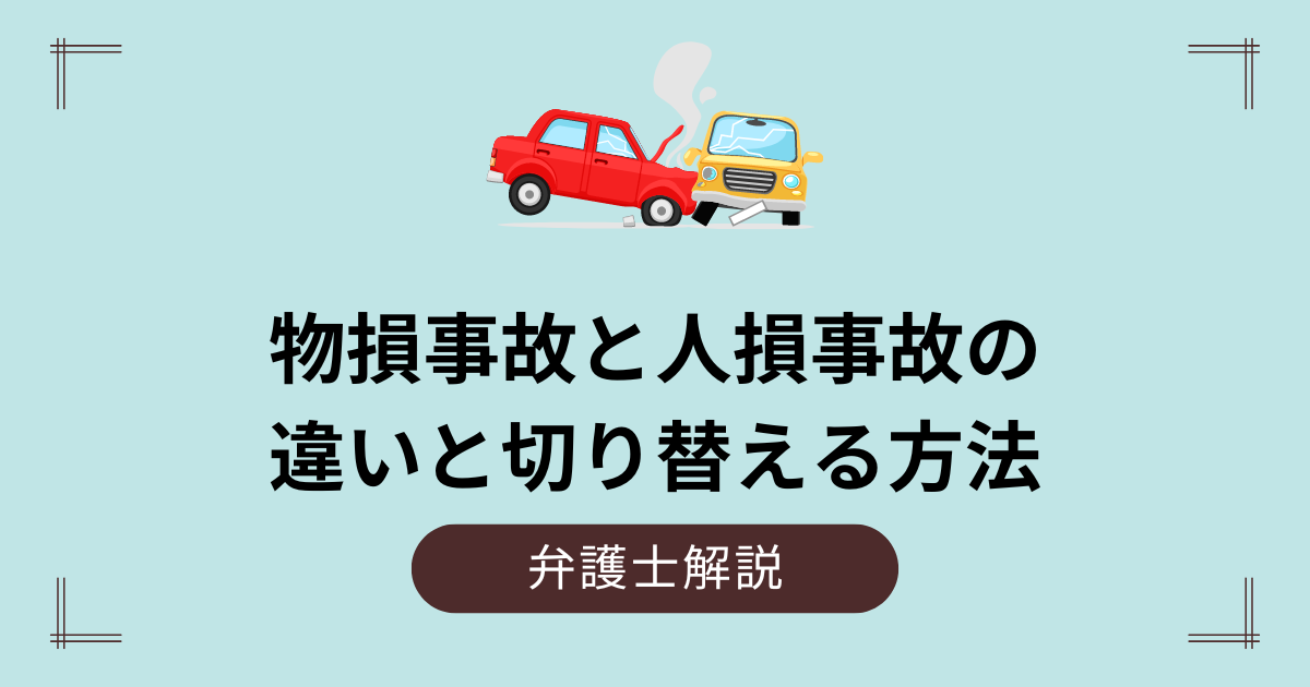 物損事故と人損事故の違い