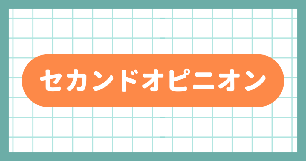 セカンドオピニオンと弁護士変更