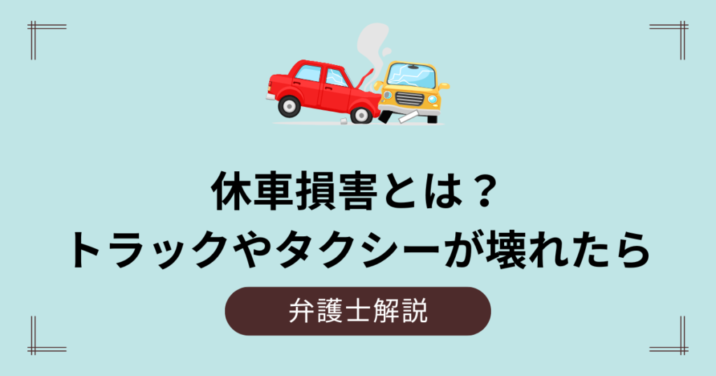 トラックやタクシーの休車損害とは？計算方法や相場を解説