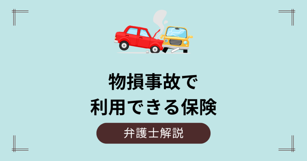 物損事故で利用できる保険