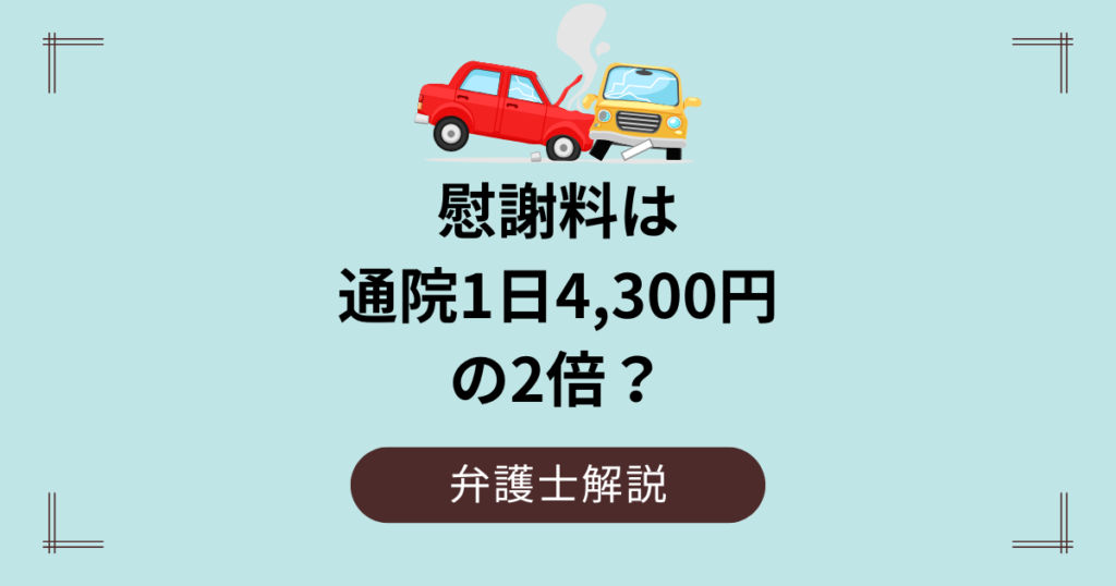 慰謝料1日4300円の2倍は自賠責基準