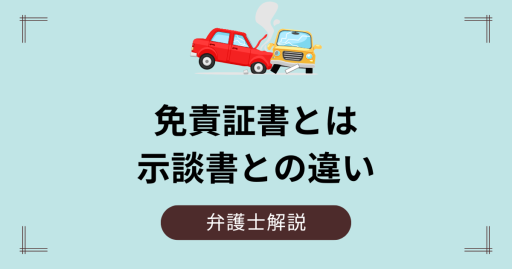 免責証書とは？示談書との違いや注意点