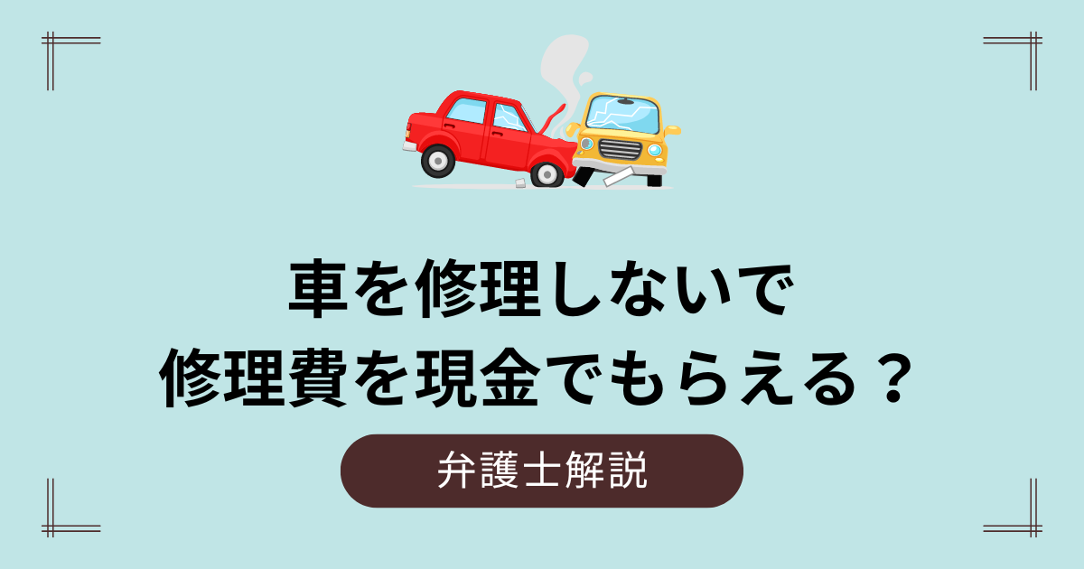 修理しないで現金でもらえる？