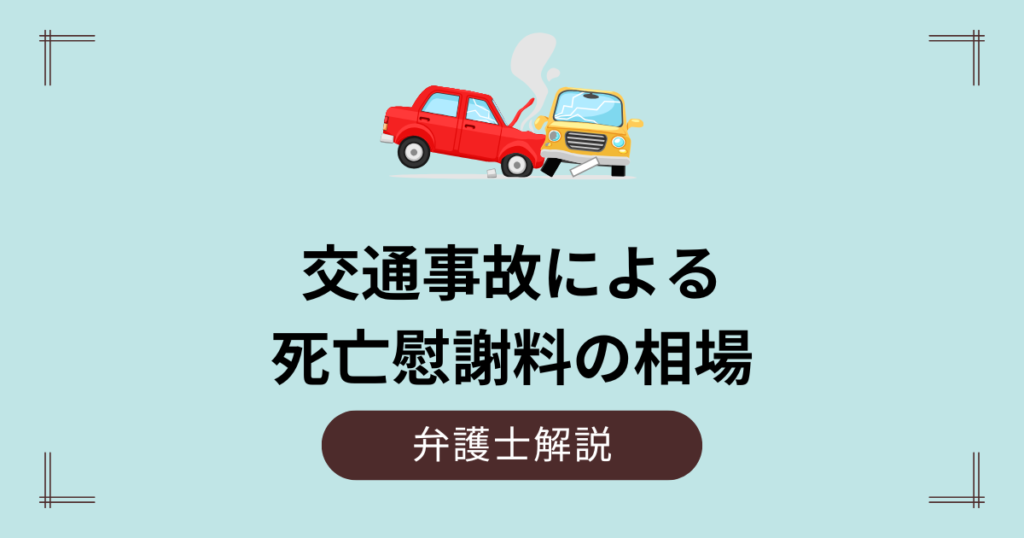 交通事故の死亡慰謝料の相場｜高齢者の場合