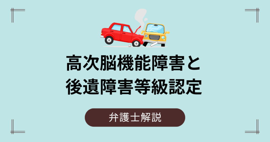 高次脳機能障害と後遺障害等級認定