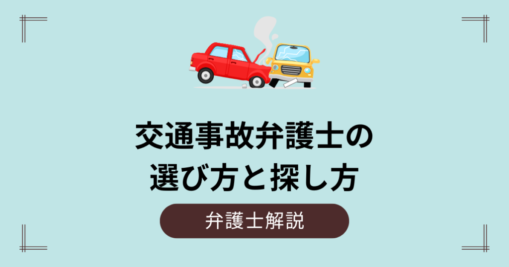 交通事故弁護士の選び方と探し方