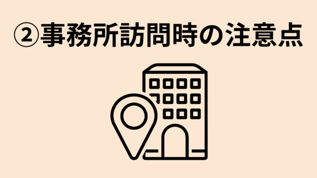 事務所訪問時の注意点