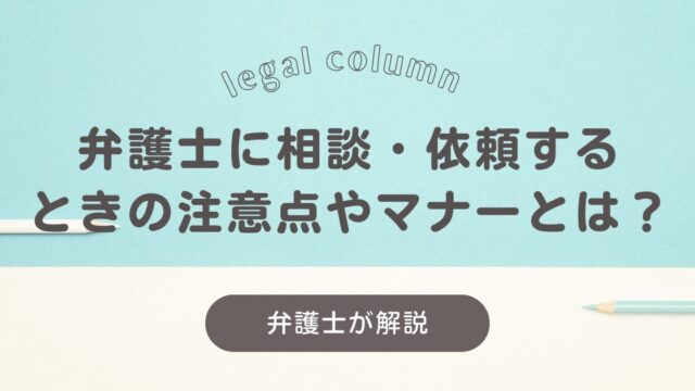 弁護士に相談するときの注意点