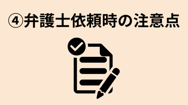 弁護士依頼時の注意点