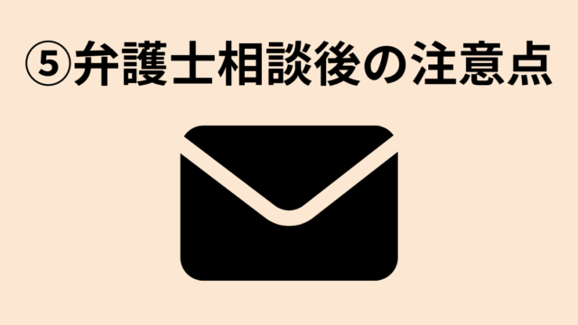 弁護士相談後の注意点