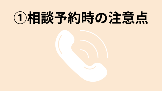 相談予約時の注意点