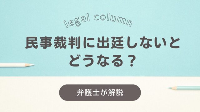 民事裁判に出廷しないとどうなる