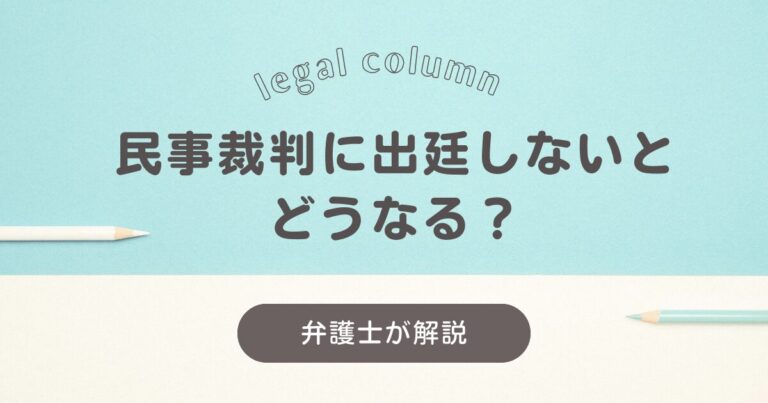 民事裁判に出廷しないとどうなる