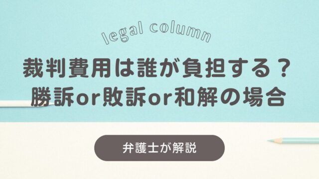 裁判費用は誰が負担する？和解or勝訴or敗訴