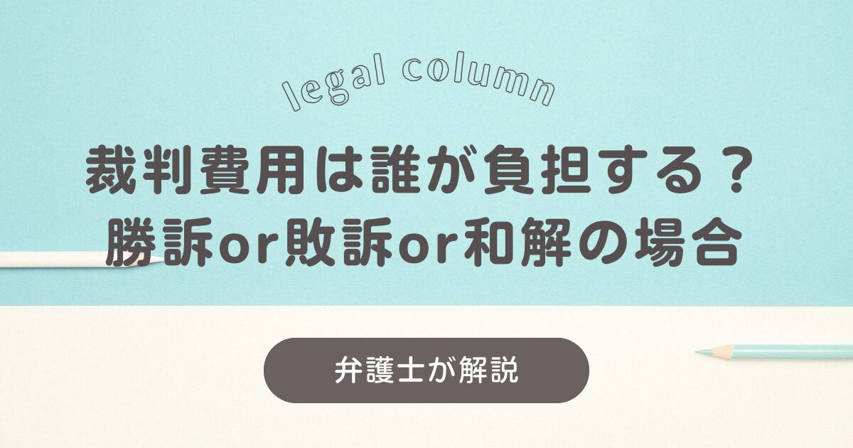 裁判費用は誰が負担する？和解or勝訴or敗訴