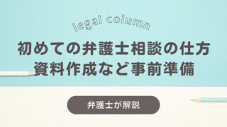 初めての弁護士相談の仕方