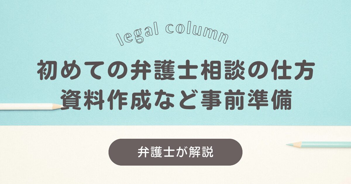 初めての弁護士相談の仕方