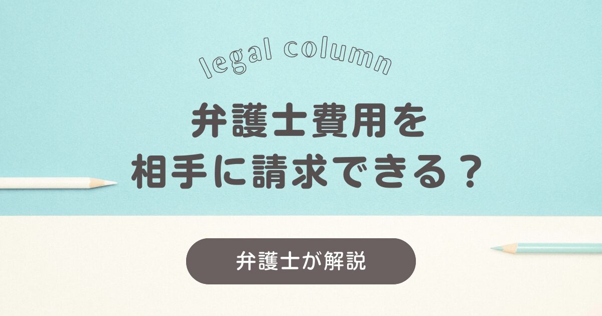 弁護士費用を相手に請求