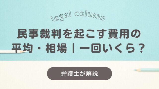 民事裁判を起こす費用の平均相場