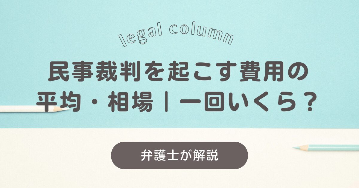 民事裁判を起こす費用の平均相場