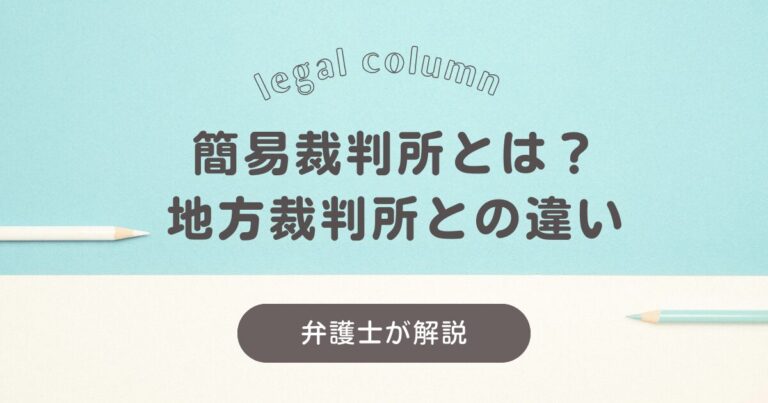 簡易裁判所とは？地方裁判所との違い