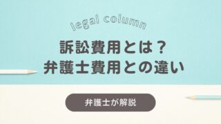 訴訟費用とは？弁護士費用との違い