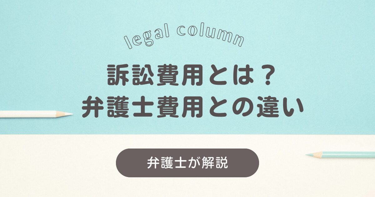 訴訟費用とは？弁護士費用との違い