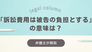 訴訟費用は被告の負担とする