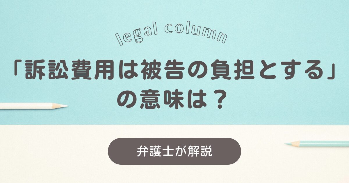 訴訟費用は被告の負担とする