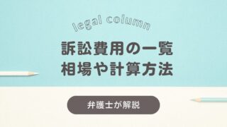 訴訟費用一覧