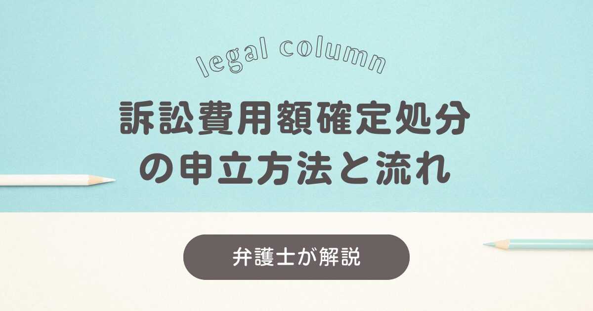 訴訟費用額確定処分