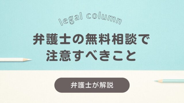 弁護士の無料相談で注意すべきこと