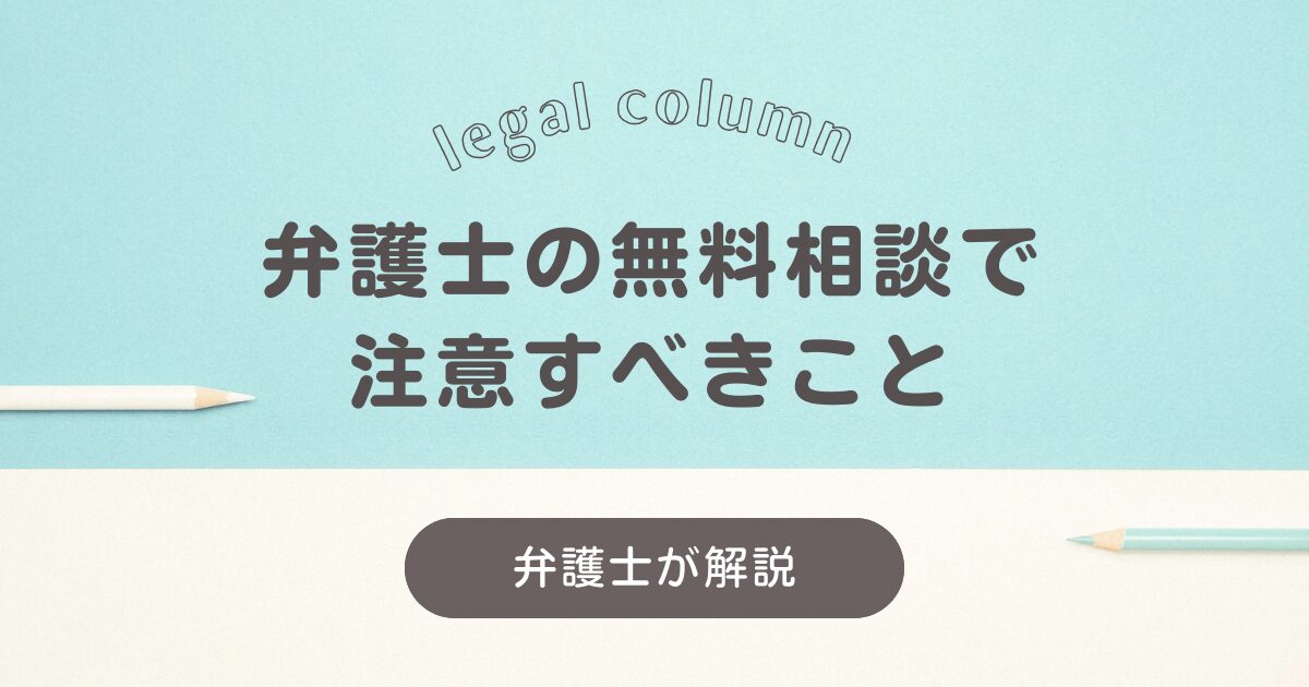 弁護士の無料相談で注意すべきこと