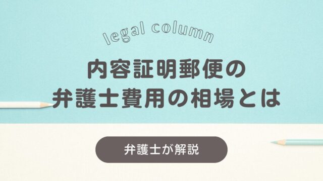 内容証明の弁護士費用相場｜安い場合と名義について