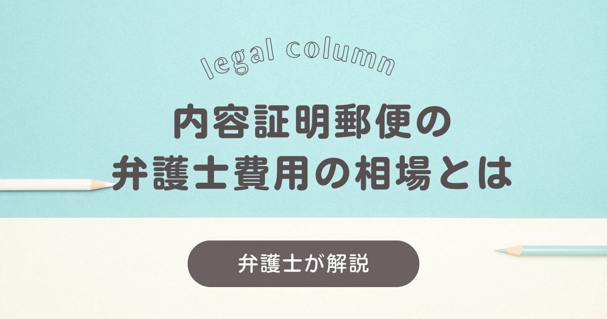 内容証明の弁護士費用相場｜安い場合と名義について