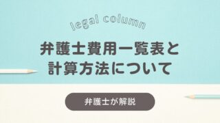 弁護士費用一覧表と計算方法について